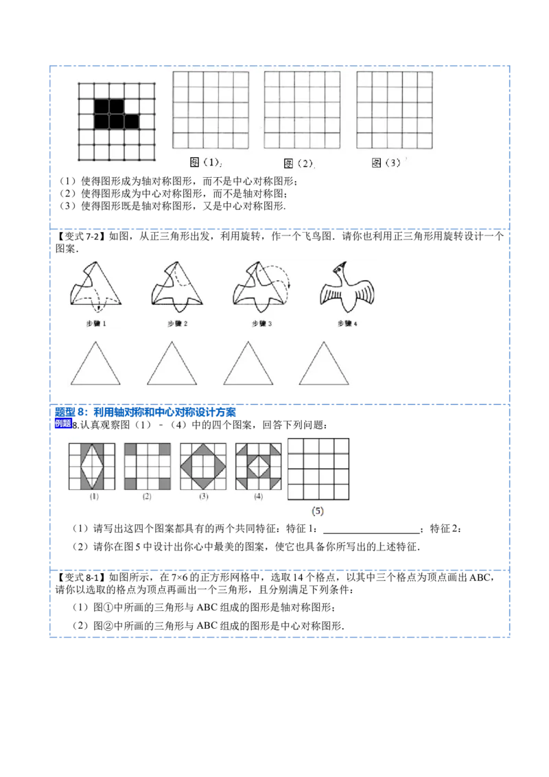 23.2&23.3中心对称及图案设计（8大题型）-2023考点题型精讲（原卷版）_初中数学人教版_9上-初中数学人教版_07专项讲练_重要笔记九年级数学上册重要考点精讲精练(人教版)