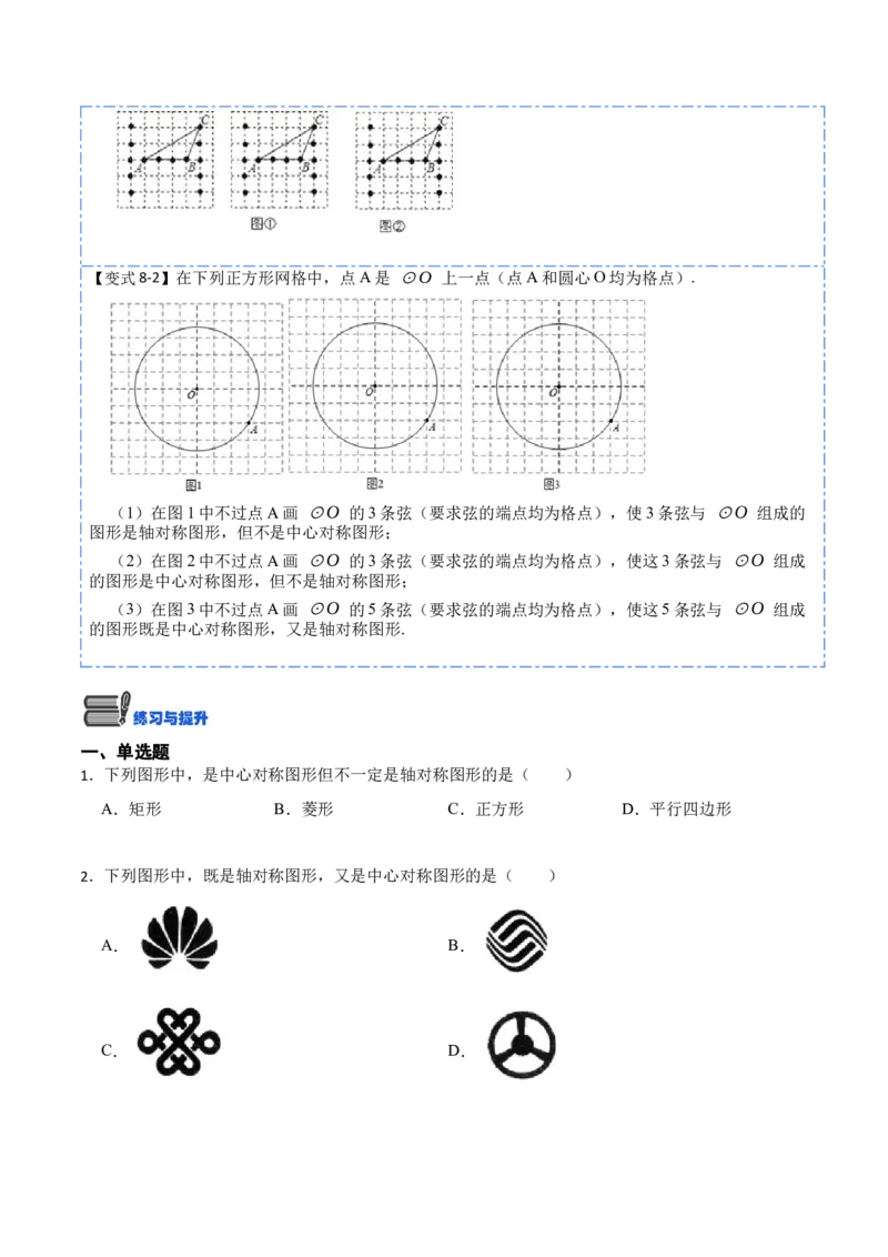 23.2&23.3中心对称及图案设计（8大题型）-2023考点题型精讲（原卷版）_初中数学人教版_9上-初中数学人教版_07专项讲练_重要笔记九年级数学上册重要考点精讲精练(人教版)