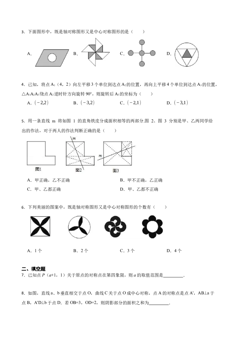 23.2&23.3中心对称及图案设计（8大题型）-2023考点题型精讲（原卷版）_初中数学人教版_9上-初中数学人教版_07专项讲练_重要笔记九年级数学上册重要考点精讲精练(人教版)