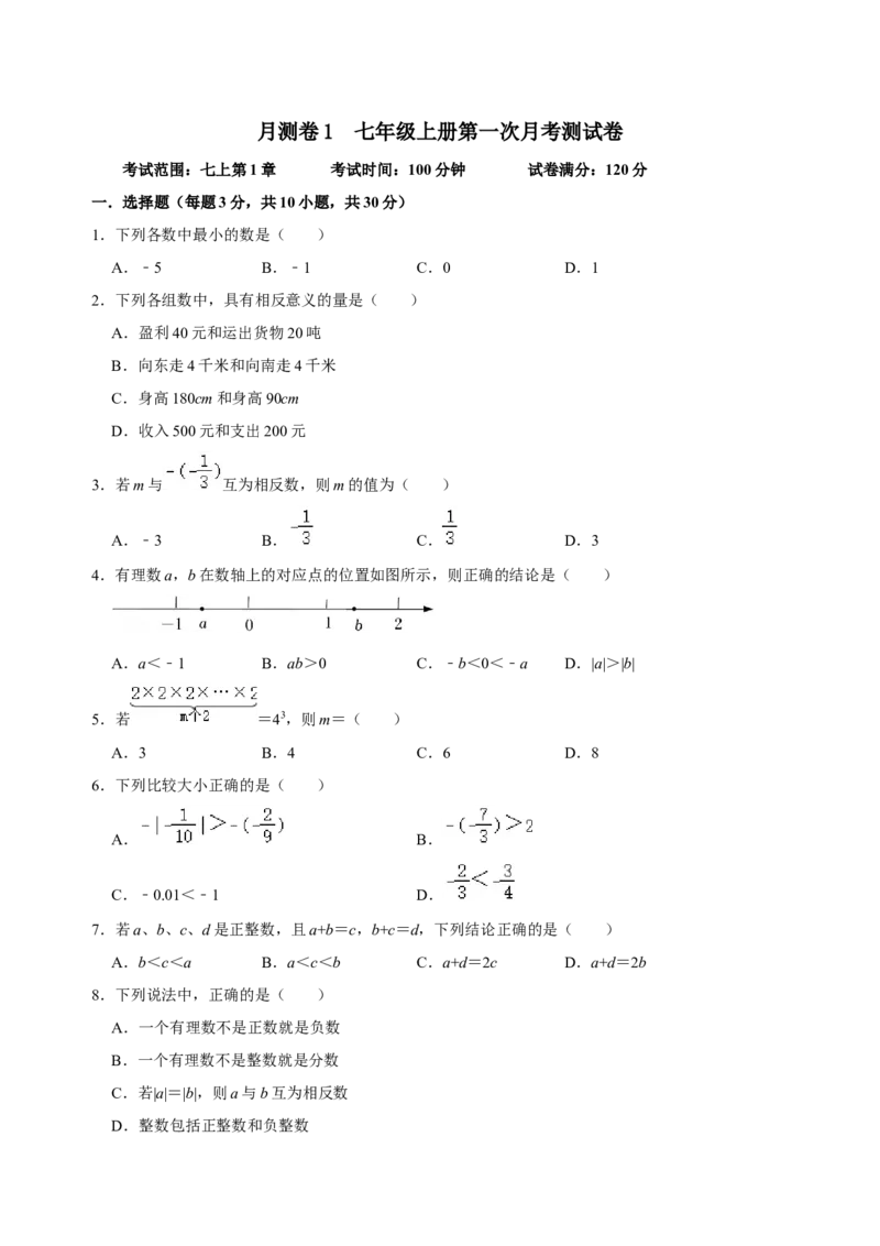 七年级上学期第一次月考测试卷-专题突破2022-2023学年七年级数学上册重难点及章节分类精品讲义(人教版)（原卷版）_初中数学人教版_7上-初中数学人教版_07专项讲练