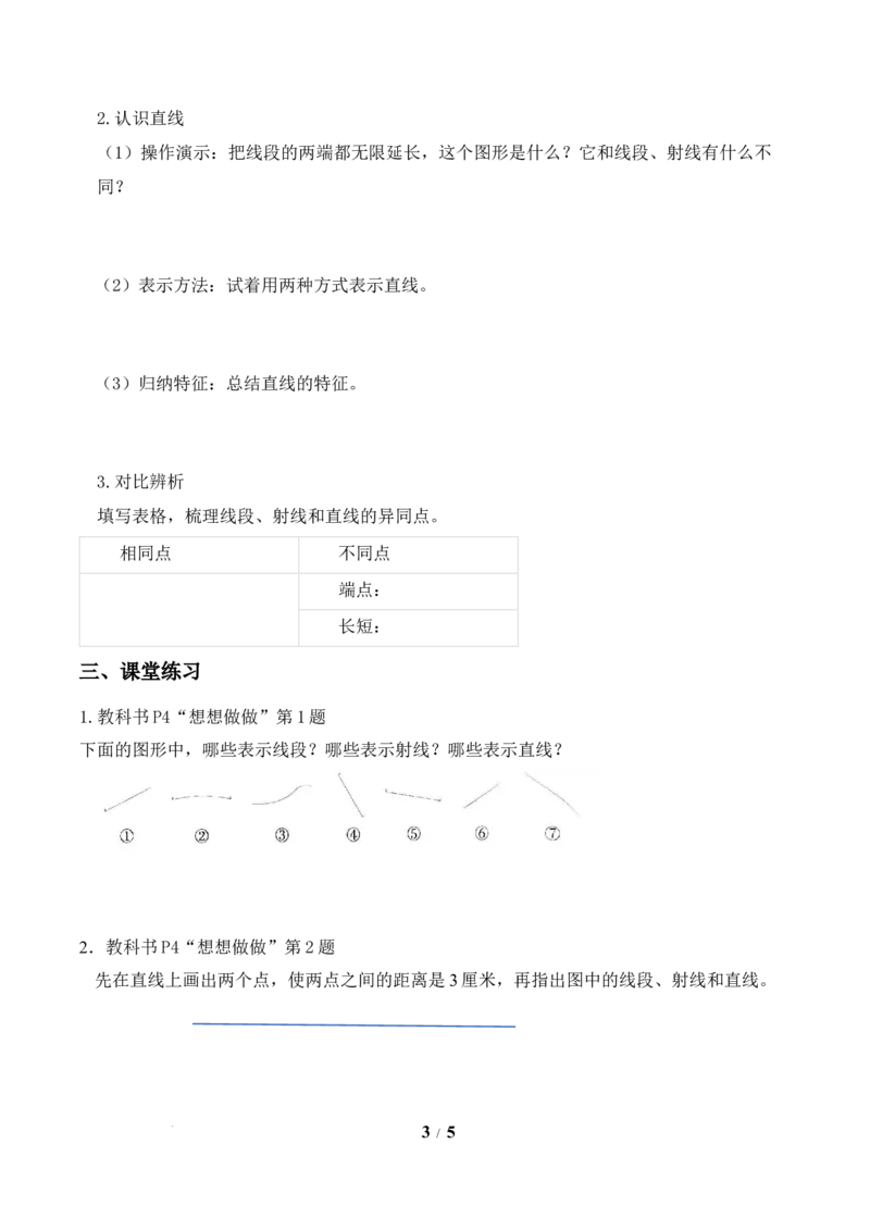 第1单元第1课时线段、射线和直线（学习任务单）数学苏教版三年级下册（新教材）_A151三年级下册数学（苏教版）_2026春新版_第二套_01课件+教案+学习任务单+练习