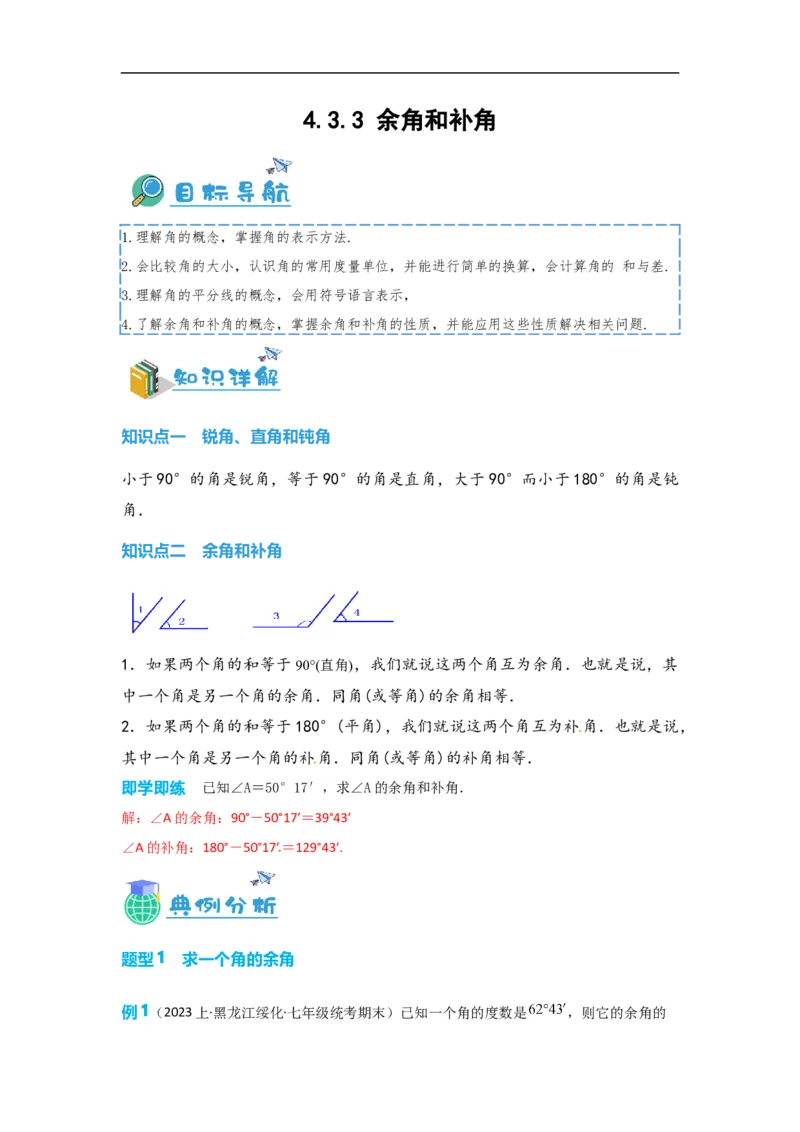 4.3.3余角和补角（解析版）_初中数学人教版_7上-初中数学人教版_7上-初中数学人教版（旧版）赠送_07专项讲练_划重点2023-2024学年七年级数学上册同步讲与练（人教版）