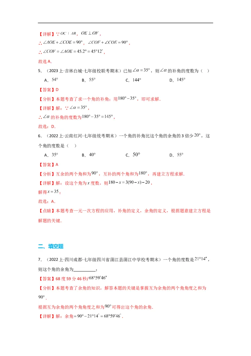 4.3.3余角和补角（解析版）_初中数学人教版_7上-初中数学人教版_7上-初中数学人教版（旧版）赠送_07专项讲练_划重点2023-2024学年七年级数学上册同步讲与练（人教版）