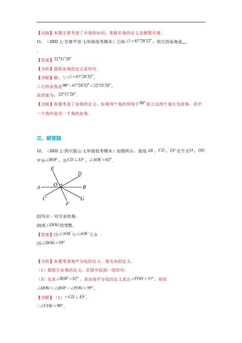 4.3.3余角和补角（解析版）_初中数学人教版_7上-初中数学人教版_7上-初中数学人教版（旧版）赠送_07专项讲练_划重点2023-2024学年七年级数学上册同步讲与练（人教版）