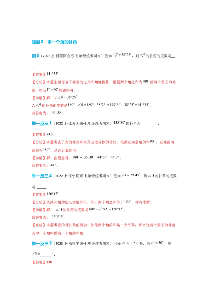 4.3.3余角和补角（解析版）_初中数学人教版_7上-初中数学人教版_7上-初中数学人教版（旧版）赠送_07专项讲练_划重点2023-2024学年七年级数学上册同步讲与练（人教版）
