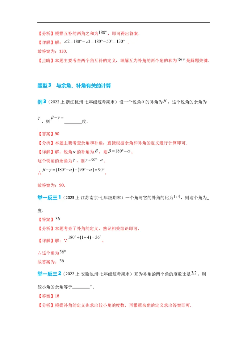 4.3.3余角和补角（解析版）_初中数学人教版_7上-初中数学人教版_7上-初中数学人教版（旧版）赠送_07专项讲练_划重点2023-2024学年七年级数学上册同步讲与练（人教版）