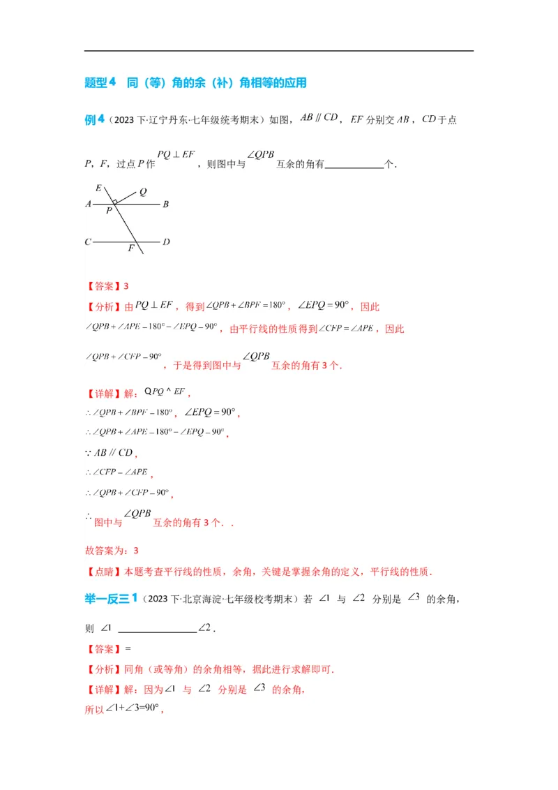 4.3.3余角和补角（解析版）_初中数学人教版_7上-初中数学人教版_7上-初中数学人教版（旧版）赠送_07专项讲练_划重点2023-2024学年七年级数学上册同步讲与练（人教版）