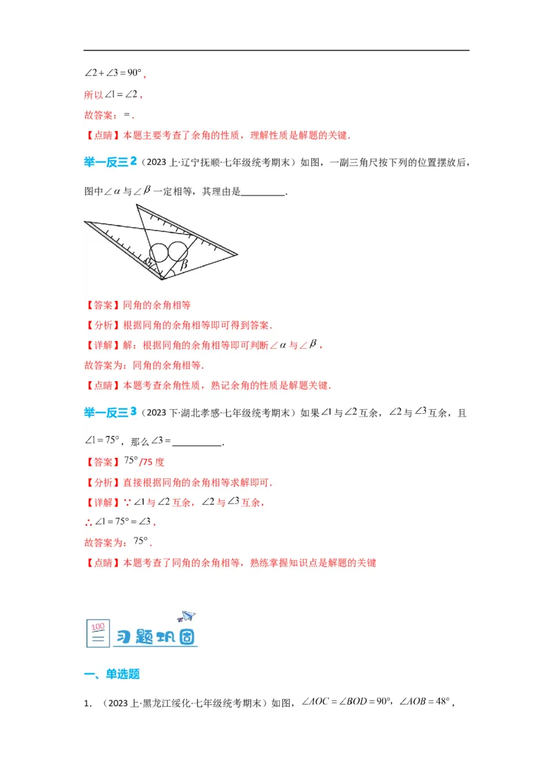 4.3.3余角和补角（解析版）_初中数学人教版_7上-初中数学人教版_7上-初中数学人教版（旧版）赠送_07专项讲练_划重点2023-2024学年七年级数学上册同步讲与练（人教版）