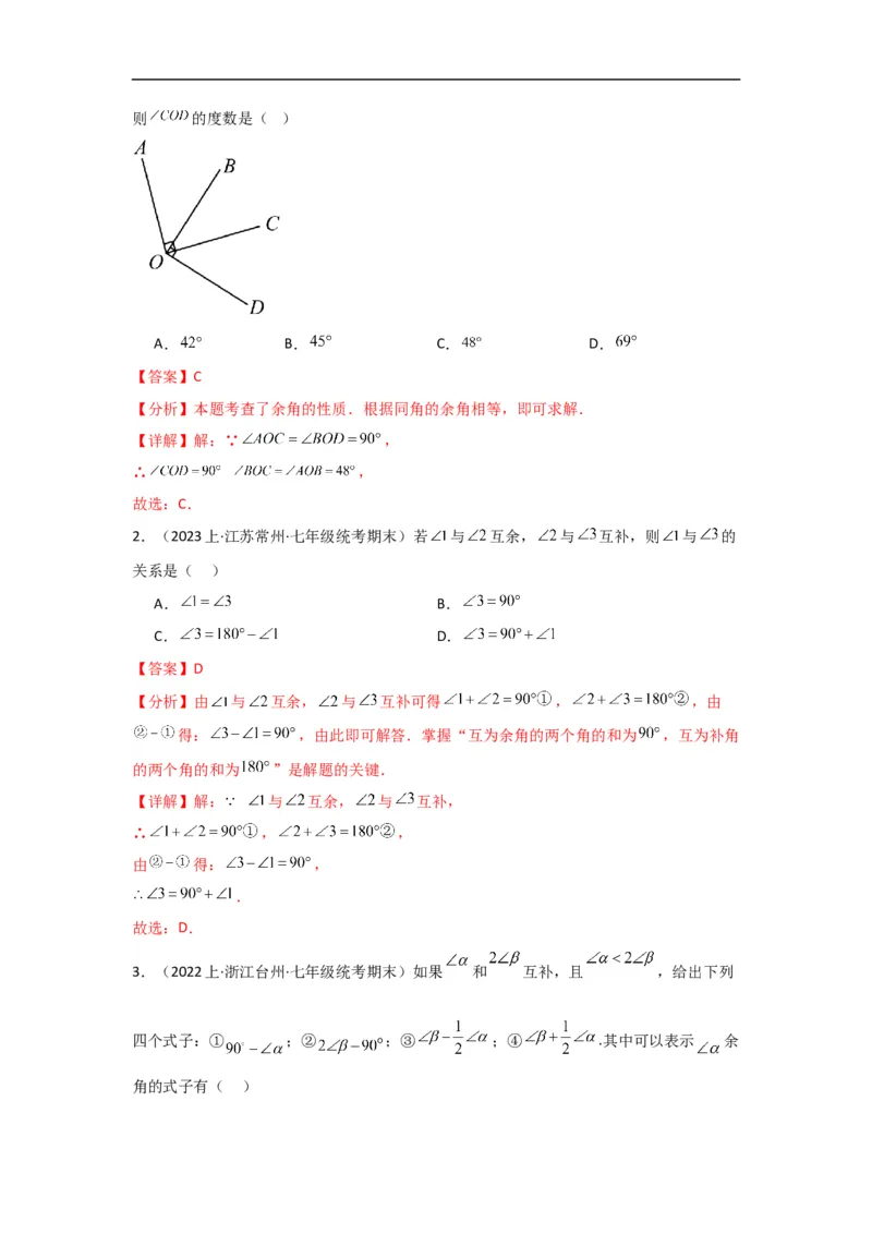 4.3.3余角和补角（解析版）_初中数学人教版_7上-初中数学人教版_7上-初中数学人教版（旧版）赠送_07专项讲练_划重点2023-2024学年七年级数学上册同步讲与练（人教版）