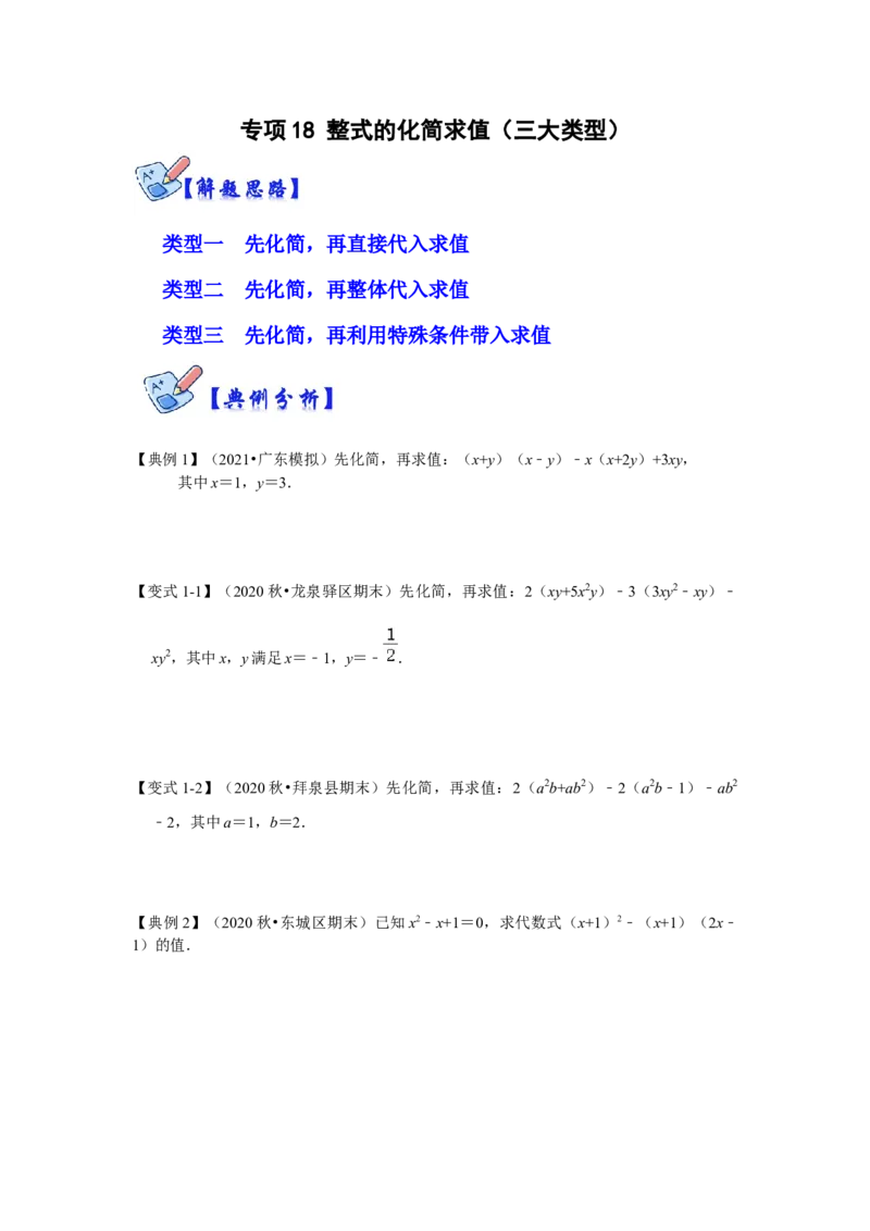 专项18整式的化简求值（三大类型）（原卷版）_初中数学人教版_8上-初中数学人教版_旧版_07专项讲练_高分突破必练专题八年级数学上册（人教版）