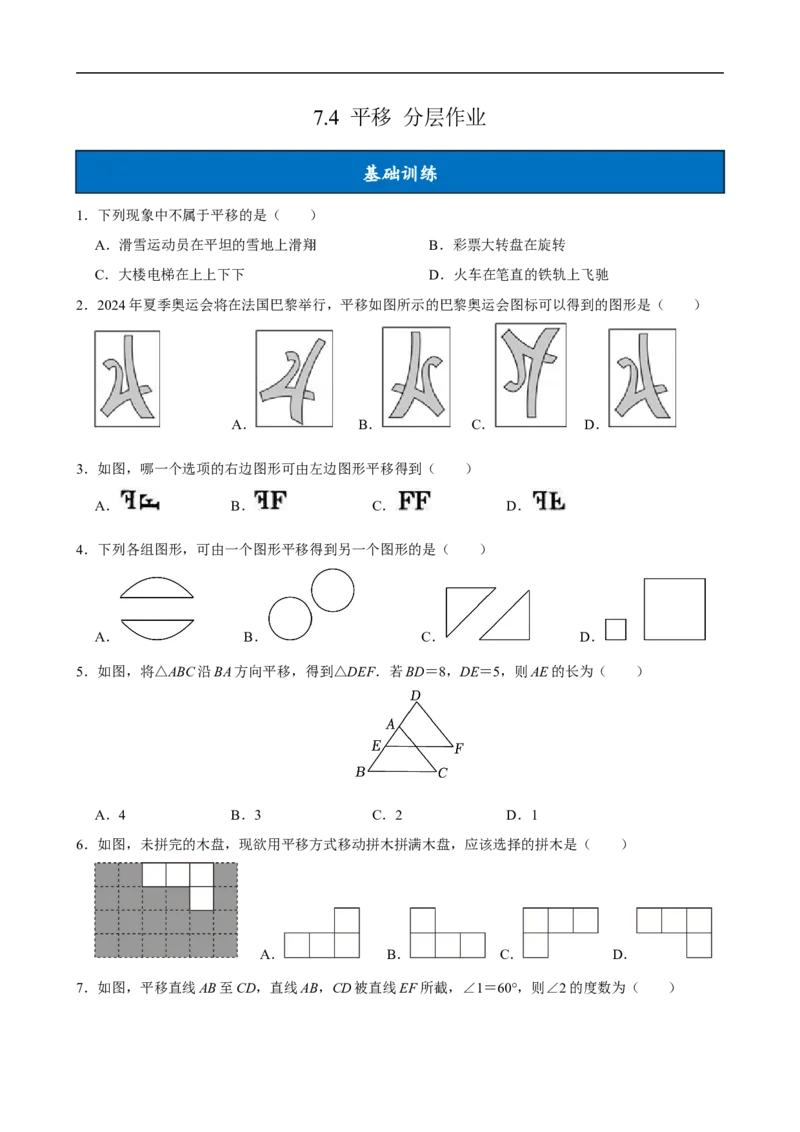 7.4平移（分层作业）原卷版_初中数学人教版_7下-初中数学人教版_7下-初中数学人教版（2025春季新版）持续更新_05习题试卷_分层作业（更新中）