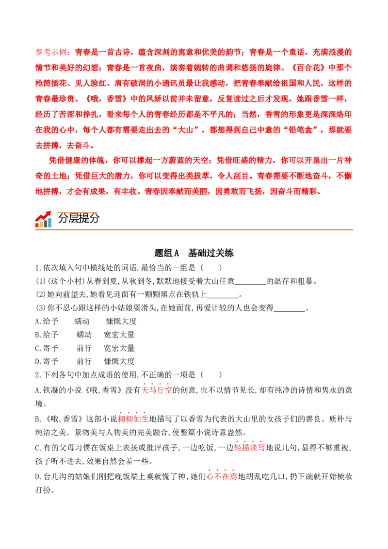 第3课百合花、哦，香雪（学生版）-2023年高一语文同步精品讲义（必修上册）_高语_2024年高中语文新人教版同步练习讲义word精讲精练高一高二电子版_1高中语文同步精品讲义（必修上册）