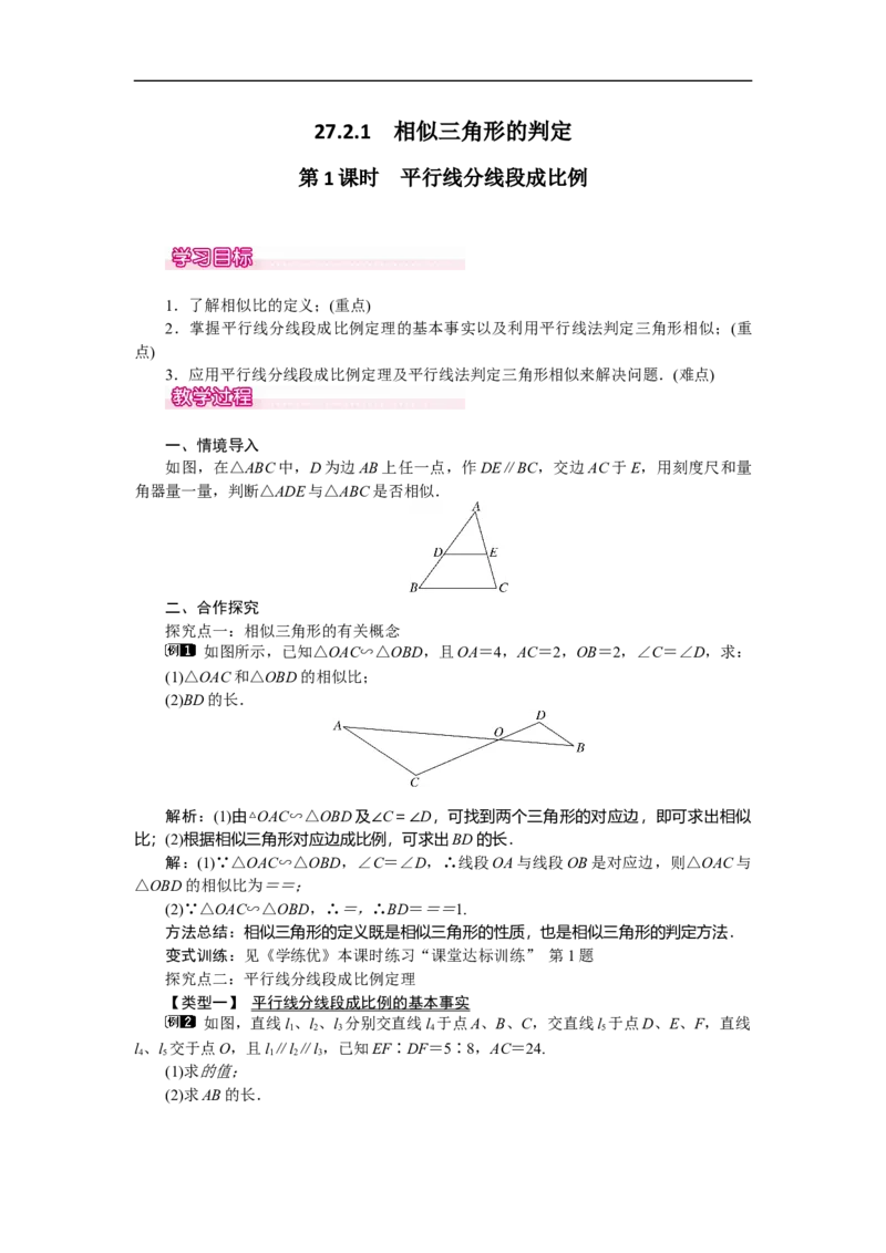 27.2.1第1课时平行线分线段成比例_初中数学人教版_9下-初中数学人教版_04教案（多套）_教案（第2套）