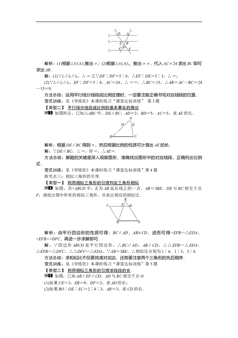 27.2.1第1课时平行线分线段成比例_初中数学人教版_9下-初中数学人教版_04教案（多套）_教案（第2套）