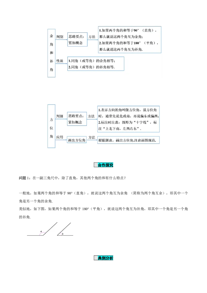 4.3.3余角和补角（导学案）-七年级数学上册同步备课系列（人教版）_初中数学人教版_7上-初中数学人教版_7上-初中数学人教版（旧版）赠送_01课件+教案（配套）_导学案