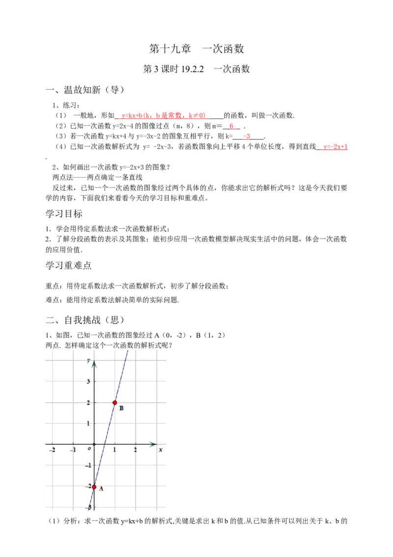 19.2.2一次函数第3课时（解析卷）_初中数学人教版_八年级数学下册_保存转存之后查看(1)_8下-初中数学人教版（2026春新版持续更新）_旧版-可参考_05学案_导学案（第1套）
