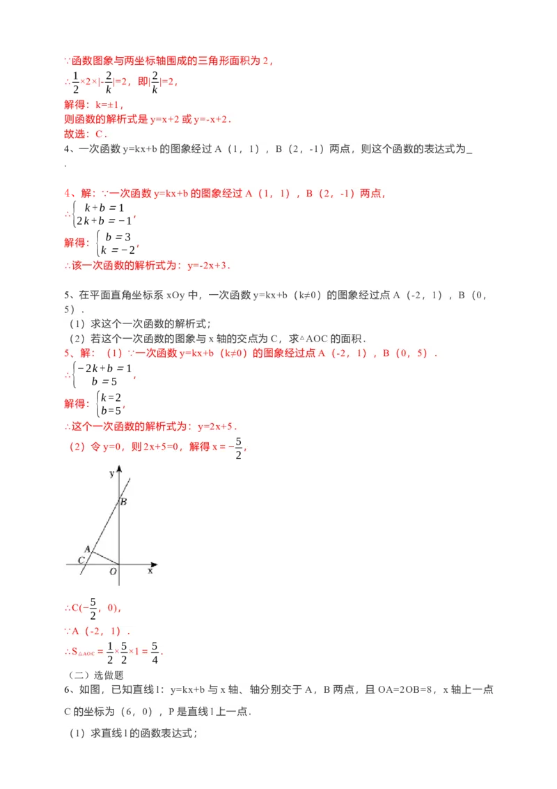 19.2.2一次函数第3课时（解析卷）_初中数学人教版_八年级数学下册_保存转存之后查看(1)_8下-初中数学人教版（2026春新版持续更新）_旧版-可参考_05学案_导学案（第1套）