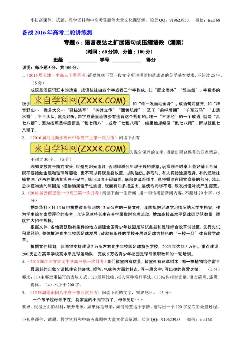 学科网二轮讲练测专题6：语言表达之扩展语句或压缩语段（测案）（学生版）_高语_1高中语文_2016年高考语文二轮复习讲练测全套打包（全套打包162份）
