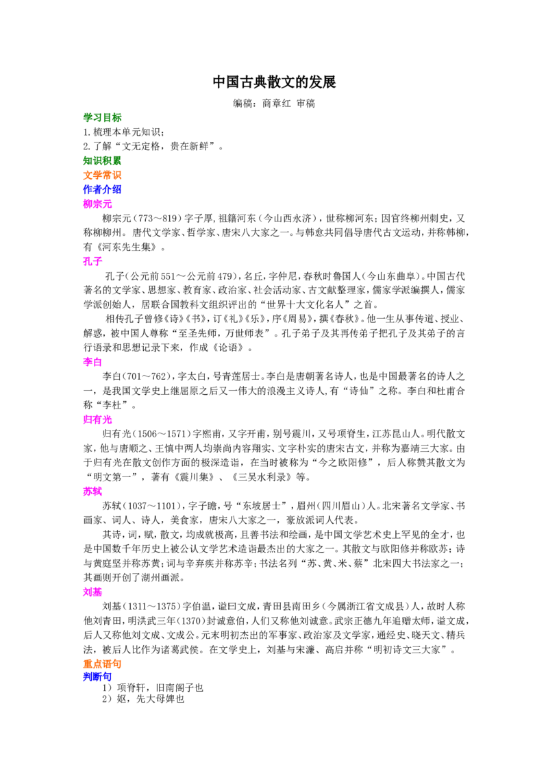 知识讲解_中国古典散文的发展_高语_1高中语文_1高二语文人教新课标_35中国古典散文的发展