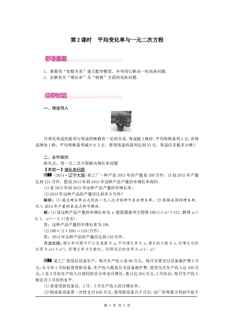 21.3第2课时平均变化率与一元二次方程1_初中数学人教版_9上-初中数学人教版_04教案（多套）_教案1（精品）