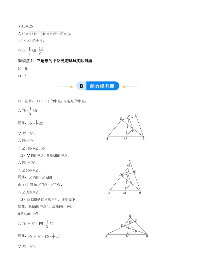 21.2.3三角形的中位线（分层作业）（答案版）_初中数学人教版_八年级数学下册_保存转存之后查看(1)_2026春季新版-持续更新中_第三套-东方_4分层作业