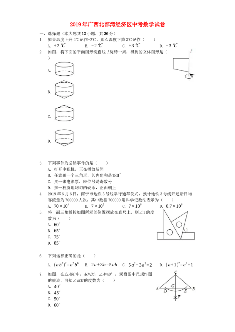 广西北部湾经济区2019年中考数学真题试题（含解析）_初中数学_九年级数学下册（人教版）_全国各地数学中考真题_2019年全国中考数学真题206份