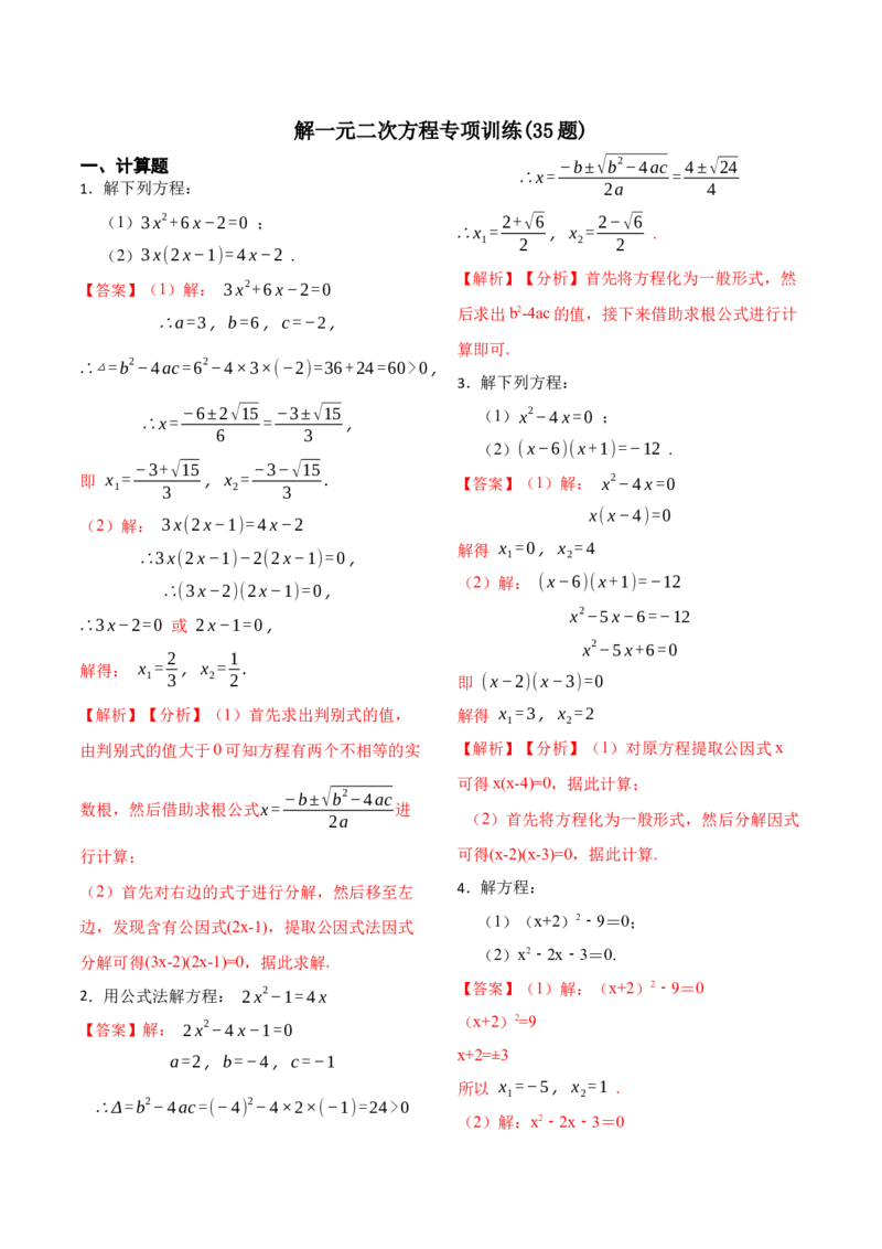 21.2解一元二次方程专项训练(35题)-2023考点题型精讲（解析版）_初中数学人教版_9上-初中数学人教版_07专项讲练_重要笔记九年级数学上册重要考点精讲精练(人教版)