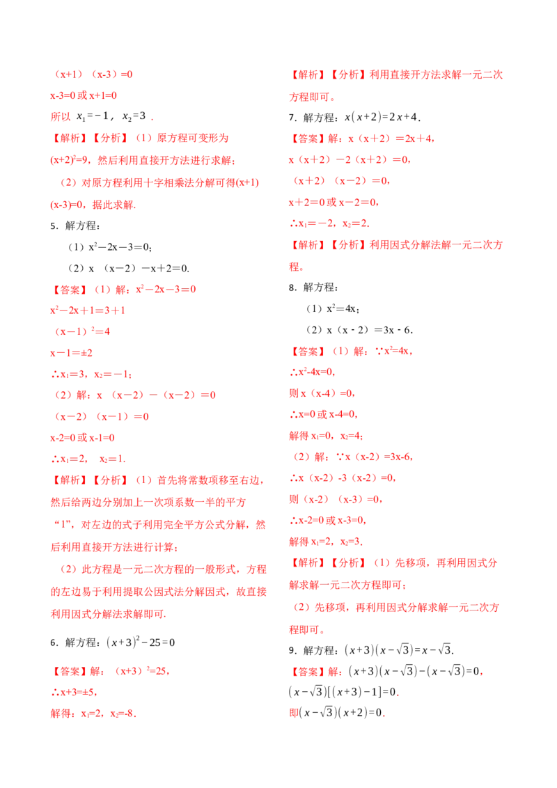 21.2解一元二次方程专项训练(35题)-2023考点题型精讲（解析版）_初中数学人教版_9上-初中数学人教版_07专项讲练_重要笔记九年级数学上册重要考点精讲精练(人教版)