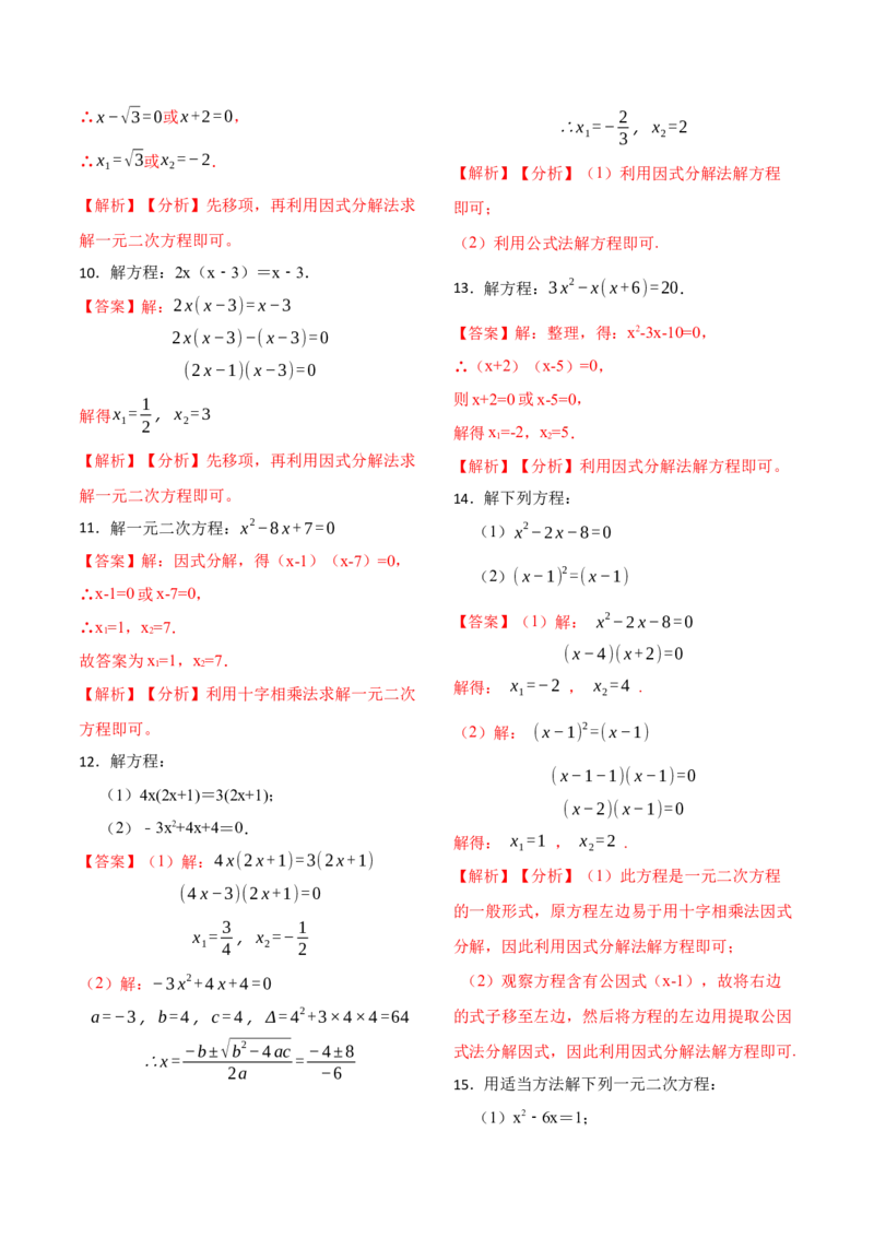 21.2解一元二次方程专项训练(35题)-2023考点题型精讲（解析版）_初中数学人教版_9上-初中数学人教版_07专项讲练_重要笔记九年级数学上册重要考点精讲精练(人教版)