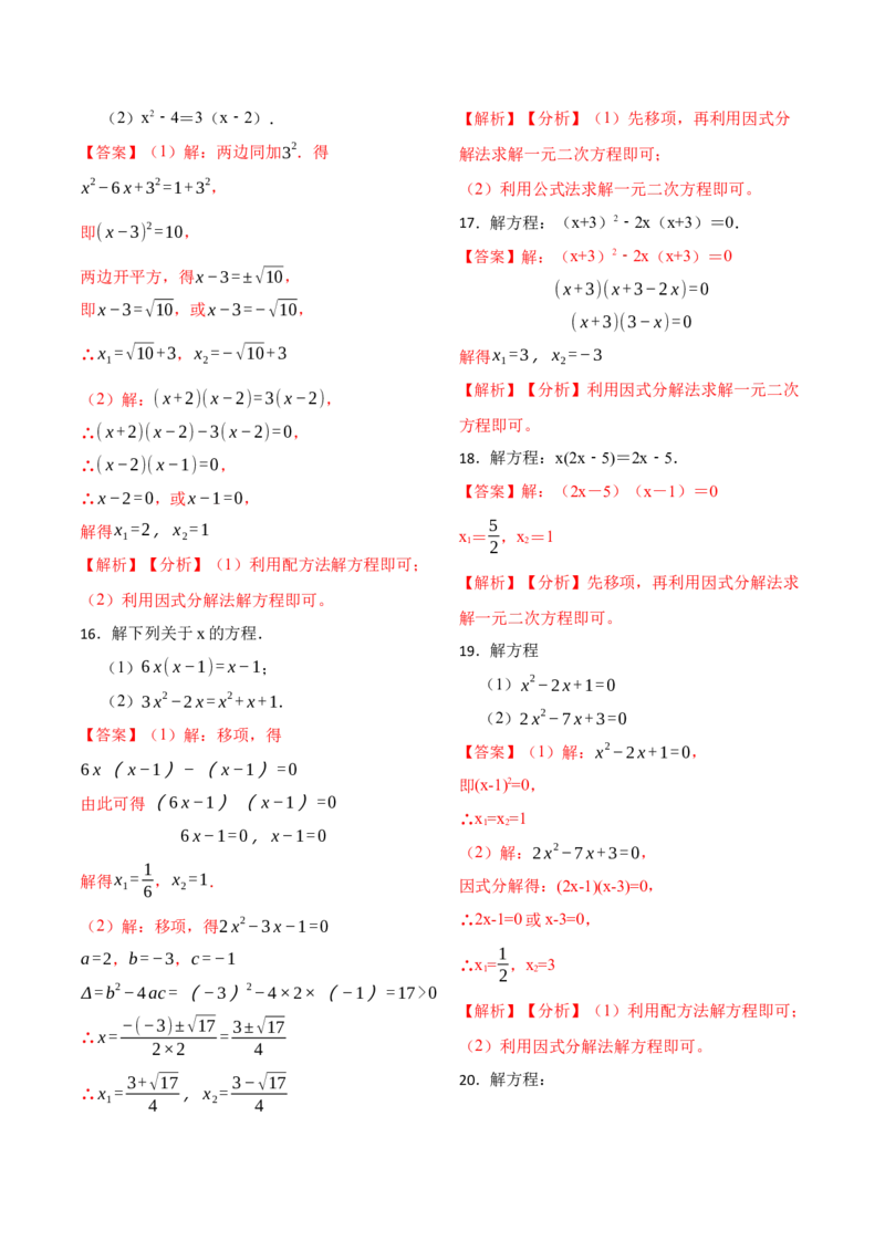 21.2解一元二次方程专项训练(35题)-2023考点题型精讲（解析版）_初中数学人教版_9上-初中数学人教版_07专项讲练_重要笔记九年级数学上册重要考点精讲精练(人教版)