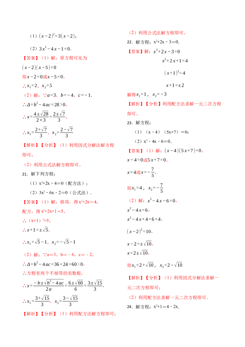 21.2解一元二次方程专项训练(35题)-2023考点题型精讲（解析版）_初中数学人教版_9上-初中数学人教版_07专项讲练_重要笔记九年级数学上册重要考点精讲精练(人教版)