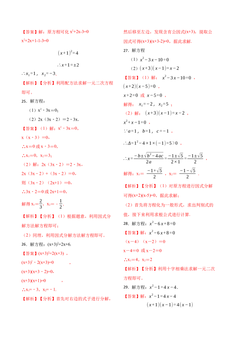 21.2解一元二次方程专项训练(35题)-2023考点题型精讲（解析版）_初中数学人教版_9上-初中数学人教版_07专项讲练_重要笔记九年级数学上册重要考点精讲精练(人教版)