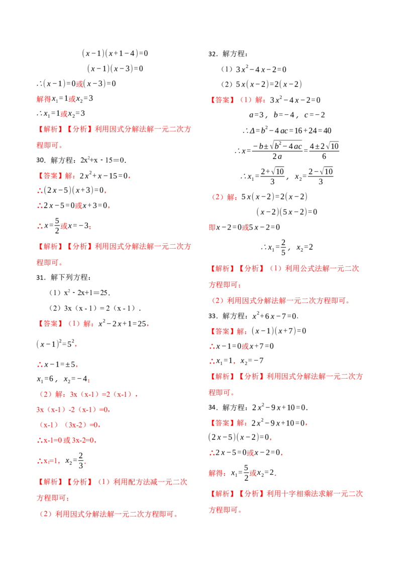 21.2解一元二次方程专项训练(35题)-2023考点题型精讲（解析版）_初中数学人教版_9上-初中数学人教版_07专项讲练_重要笔记九年级数学上册重要考点精讲精练(人教版)