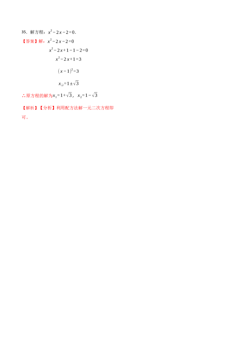 21.2解一元二次方程专项训练(35题)-2023考点题型精讲（解析版）_初中数学人教版_9上-初中数学人教版_07专项讲练_重要笔记九年级数学上册重要考点精讲精练(人教版)