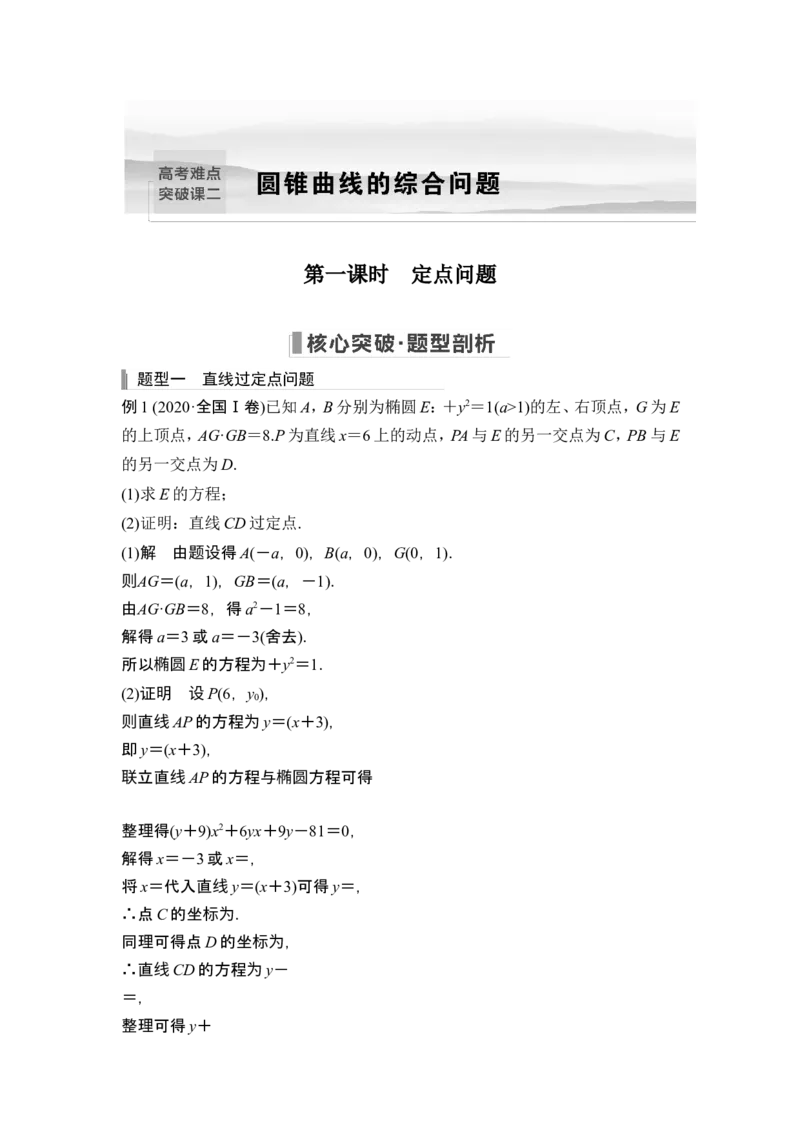 第一课时定点问题_2.2025数学总复习_2024年新高考资料_1.2024一轮复习_2024年高考数学一轮复习讲义（新高考版）_赠1套word版补充习题库_另附1套Word版题库_第八章平面解析几何