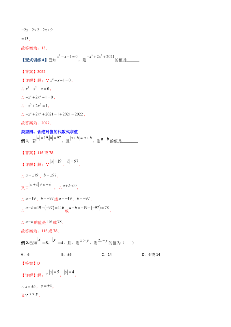 专题03代数式化简求值的四种考法（解析版）（人教版）_初中数学人教版_7上-初中数学人教版_7上-初中数学人教版（旧版）赠送_06习题试卷_5专项练习_专题（第2套）09份