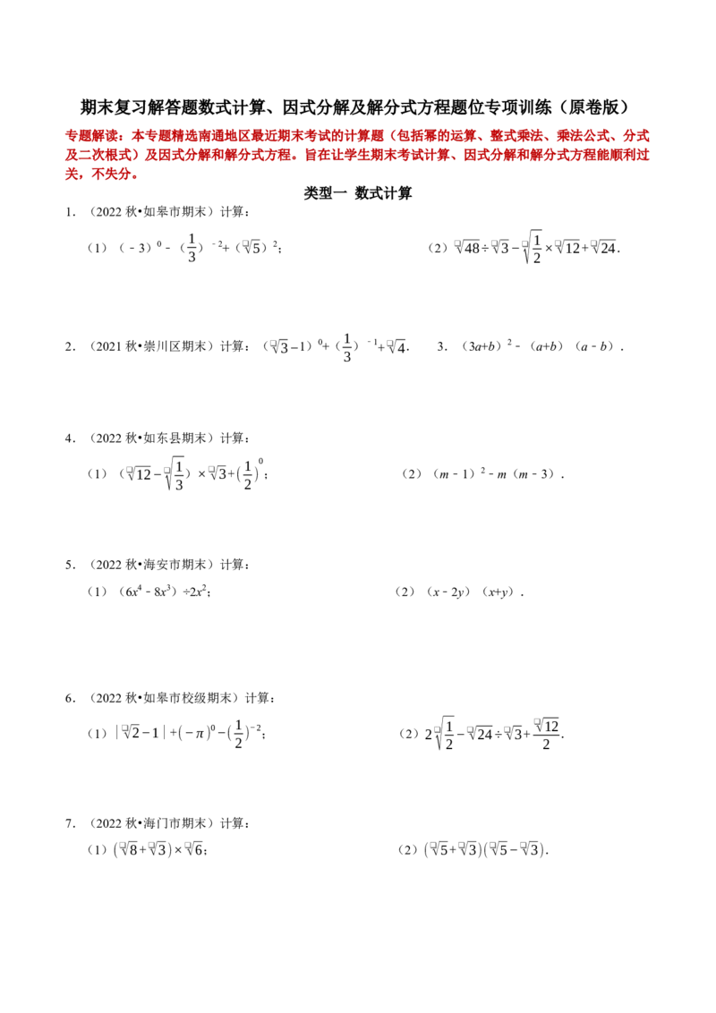 期末复习解答题数式计算、因式分解及解分式方程题位专项训练（学生版）_初中数学_八年级数学上册（人教版）_专题训练+提分专项训练-V6