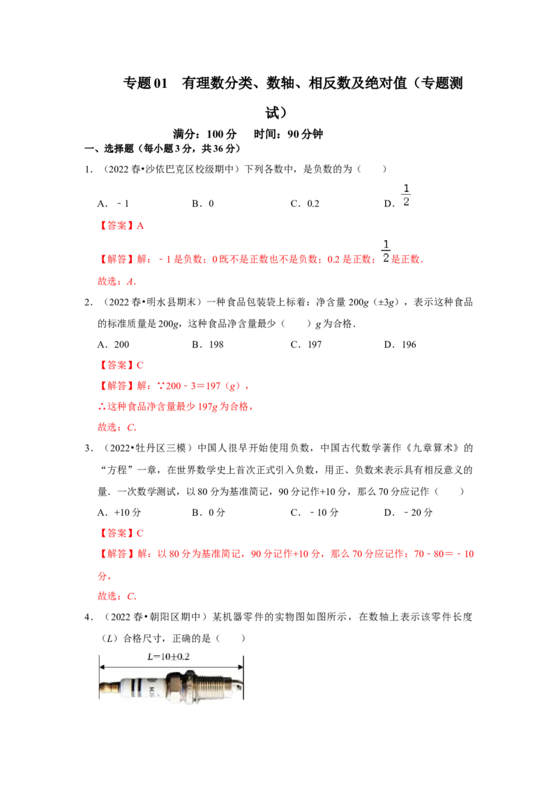 专题01有理数分类、数轴、相反数及绝对值（专题测试）（解析版）_初中数学人教版_7上-初中数学人教版_7上-初中数学人教版（旧版）赠送_06习题试卷_6期中期末复习专题