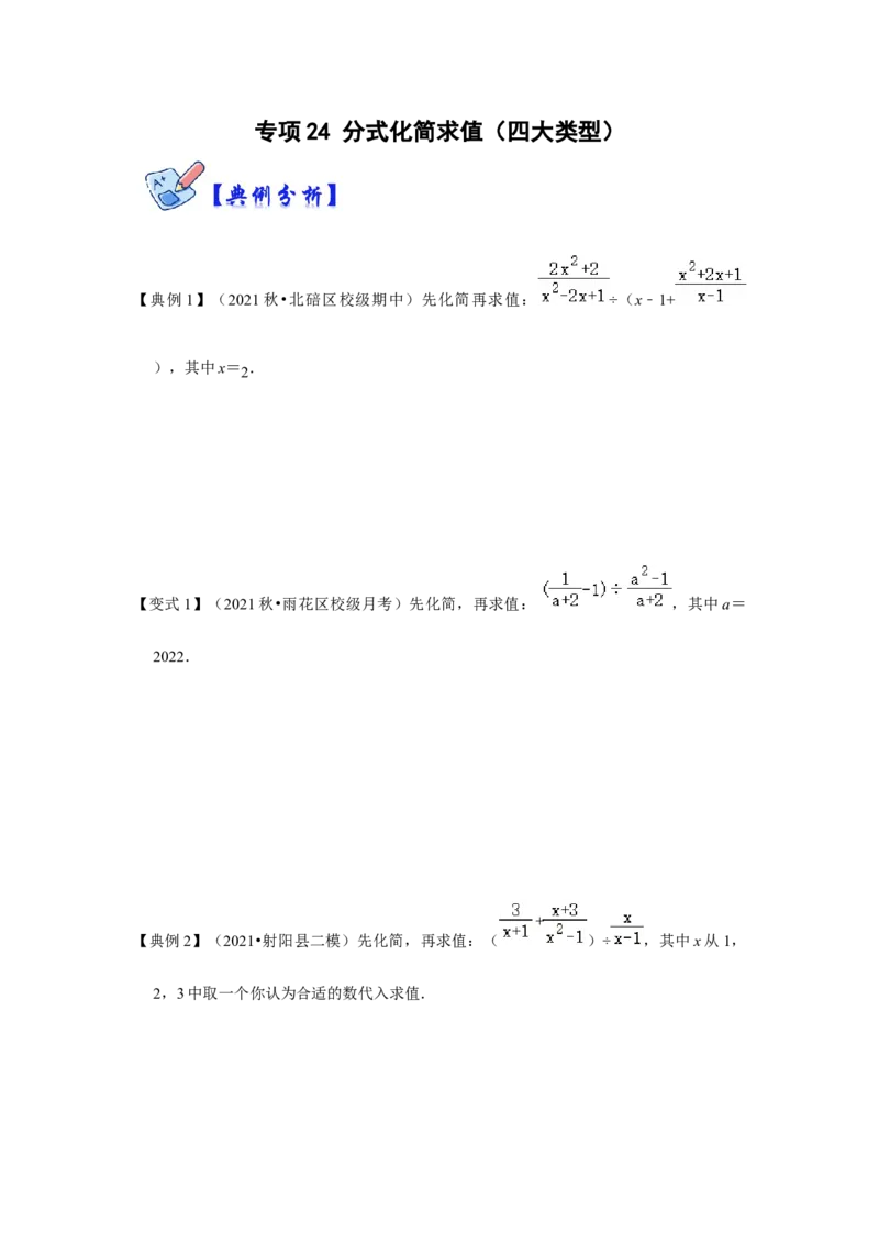 专项24分式化简求值（四大类型）（原卷版）_初中数学人教版_8上-初中数学人教版_旧版_07专项讲练_高分突破必练专题八年级数学上册（人教版）