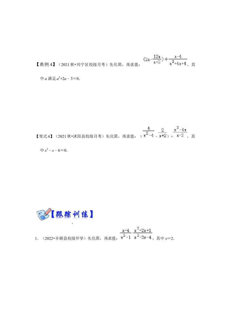 专项24分式化简求值（四大类型）（原卷版）_初中数学人教版_8上-初中数学人教版_旧版_07专项讲练_高分突破必练专题八年级数学上册（人教版）