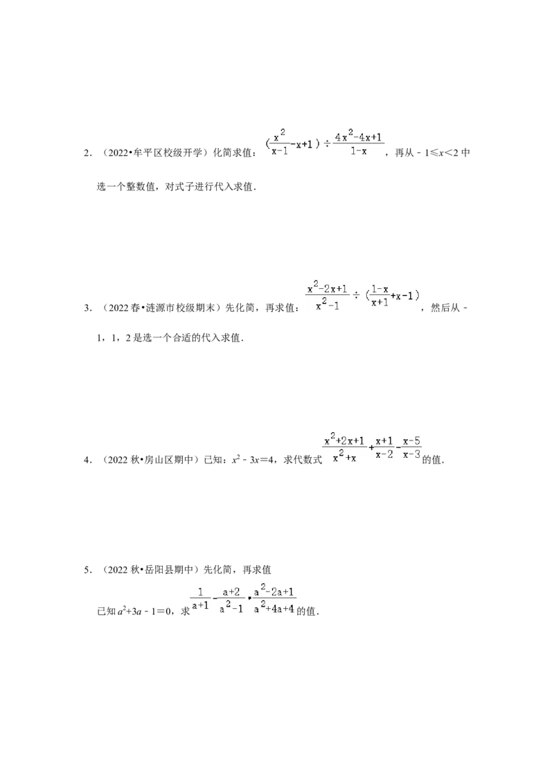 专项24分式化简求值（四大类型）（原卷版）_初中数学人教版_8上-初中数学人教版_旧版_07专项讲练_高分突破必练专题八年级数学上册（人教版）