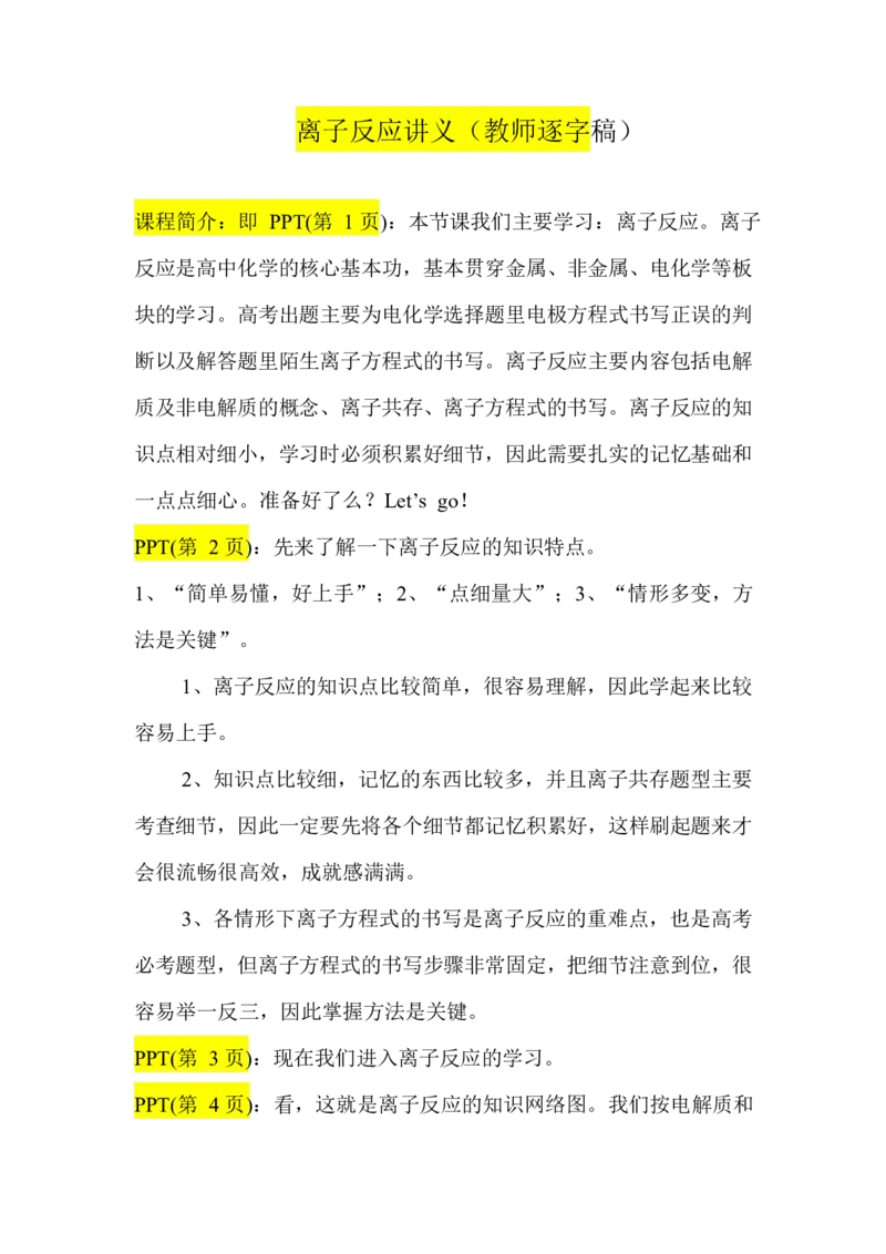 2.离子反应讲义(教师逐字稿)_05高考化学_通用版（老高考）复习资料_2023年复习资料_专项复习_思维导图破解高中化学（全国通用）（导图+PPT课件+逐字稿）