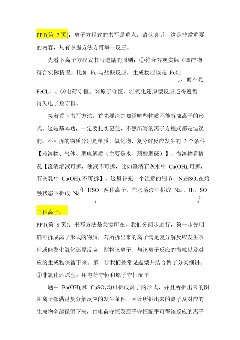 2.离子反应讲义(教师逐字稿)_05高考化学_通用版（老高考）复习资料_2023年复习资料_专项复习_思维导图破解高中化学（全国通用）（导图+PPT课件+逐字稿）