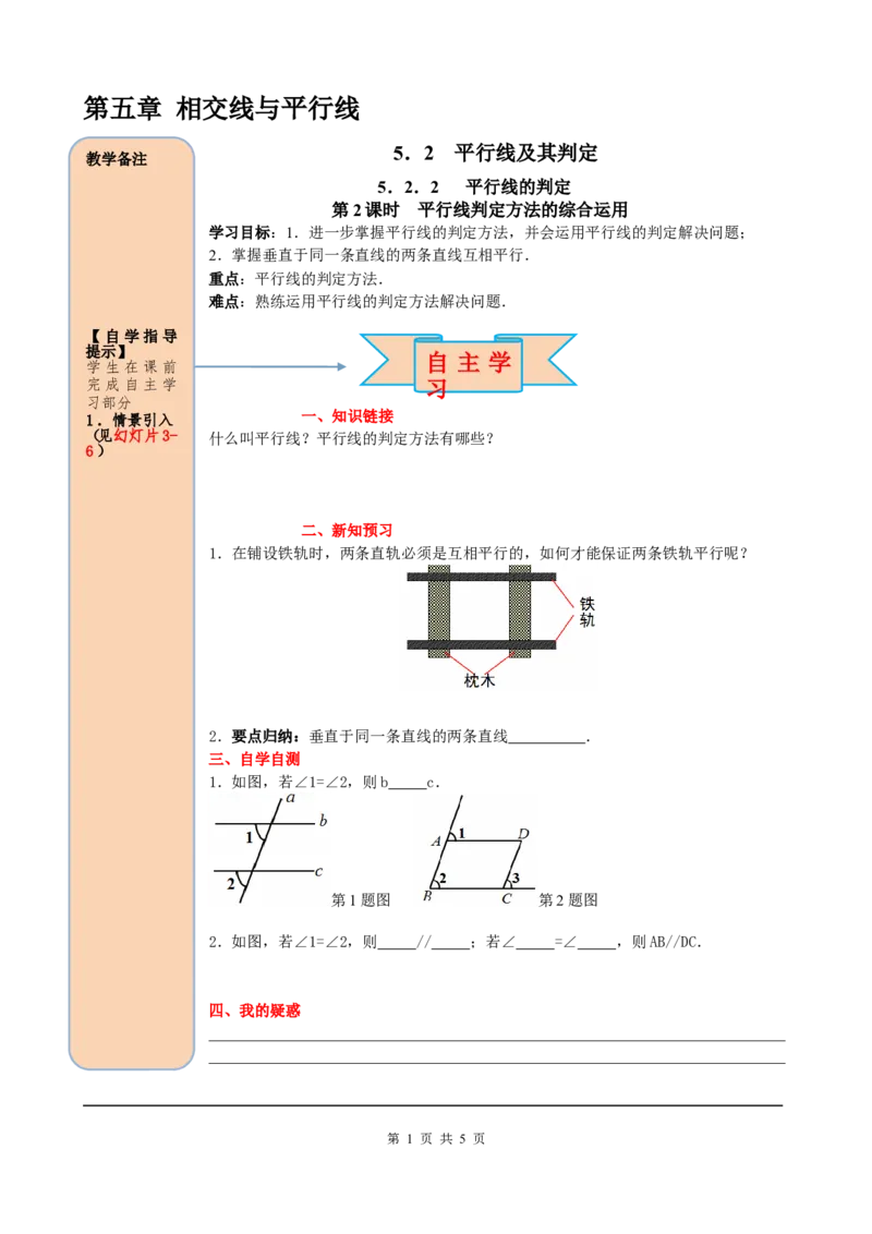 5.2.2第2课时平行线判定方法的综合运用_初中数学人教版_7下-初中数学人教版_7下-初中数学人教版（旧版）赠送_05学案_导学案（第2套）