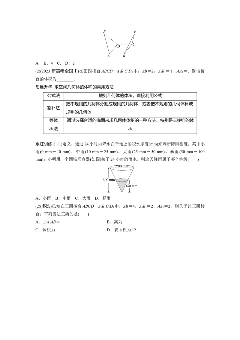 第七章　&sect;7.1　基本立体图形、简单几何体的表面积与体积_2.2025数学总复习_2025年新高考资料_一轮复习_2025高考大一轮复习讲义+课件（完结）_2025高考大一轮复习数学（人教A版）_322