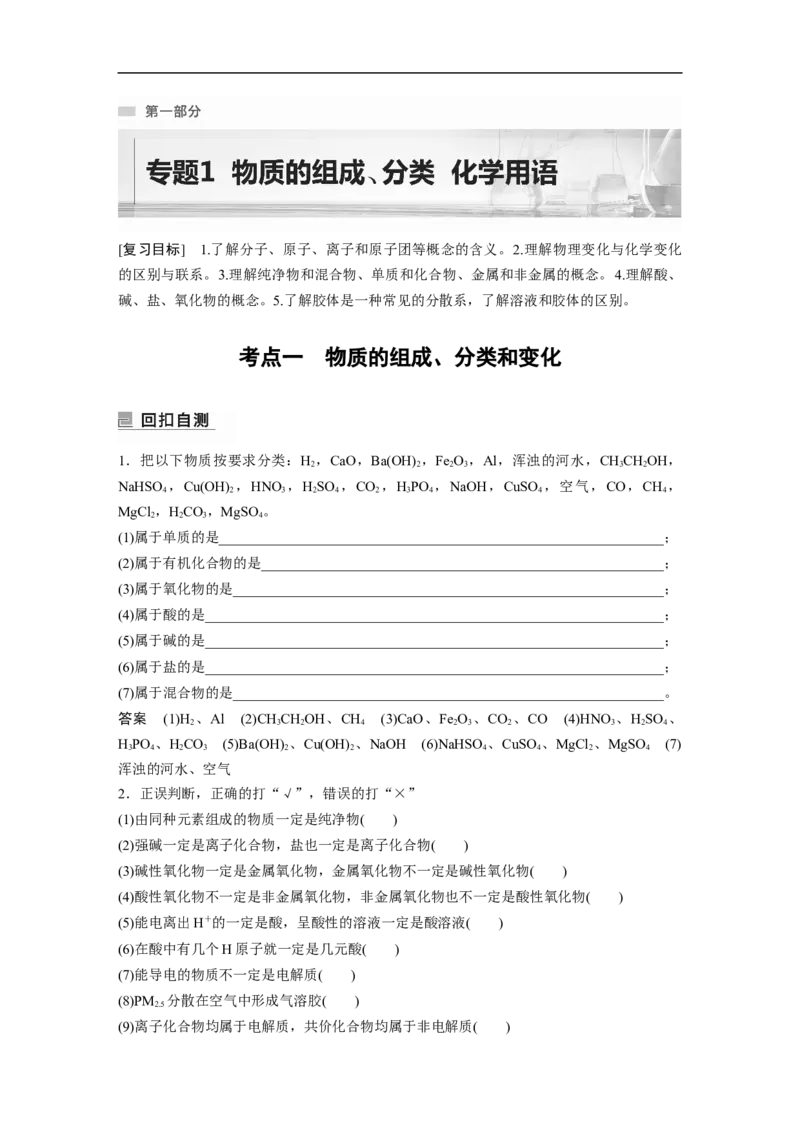 2023年高考化学二轮复习（新高考版）第1部分专题突破专题1　物质的组成、分类　化学用语_05高考化学_新高考复习资料_2023年新高考资料_二轮复习