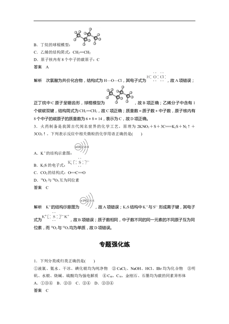2023年高考化学二轮复习（新高考版）第1部分专题突破专题1　物质的组成、分类　化学用语_05高考化学_新高考复习资料_2023年新高考资料_二轮复习