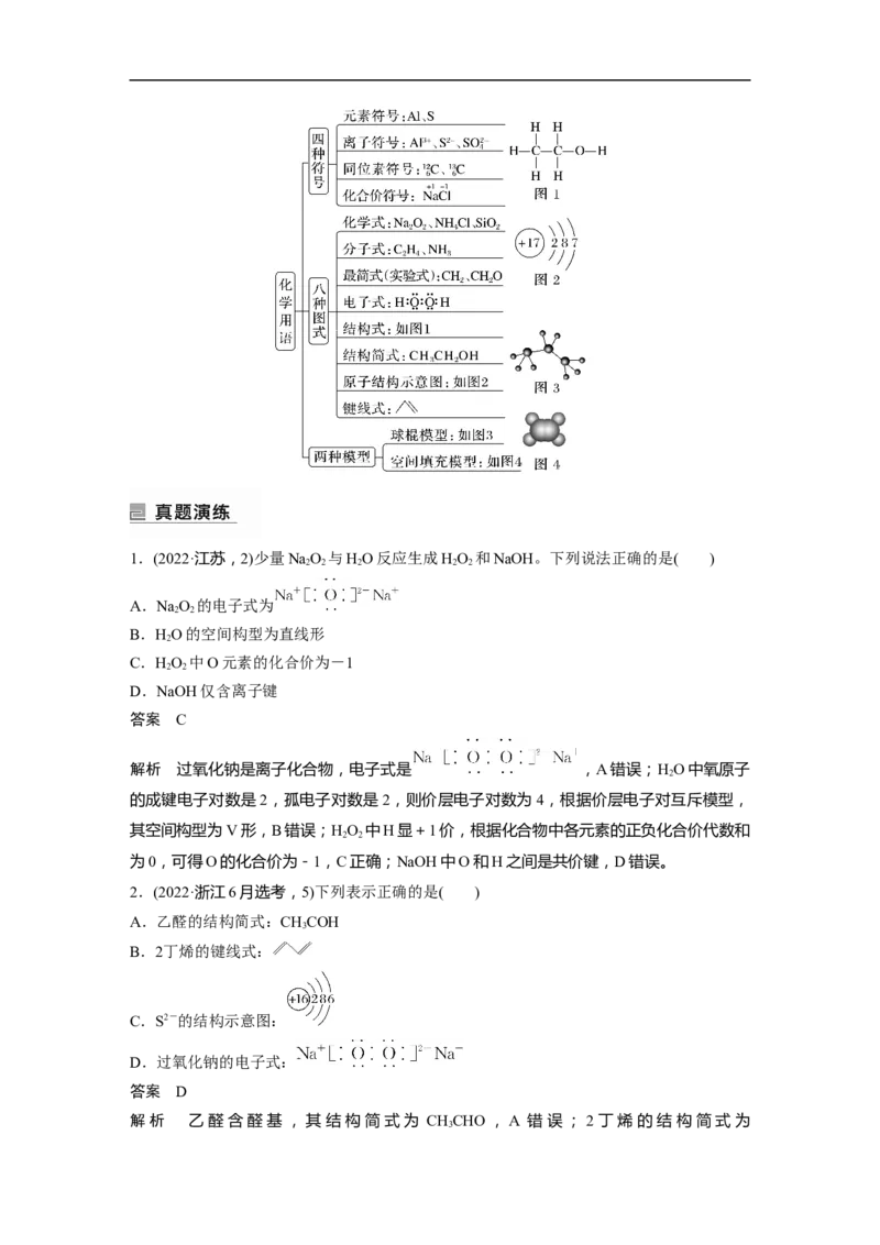 2023年高考化学二轮复习（新高考版）第1部分专题突破专题1　物质的组成、分类　化学用语_05高考化学_新高考复习资料_2023年新高考资料_二轮复习