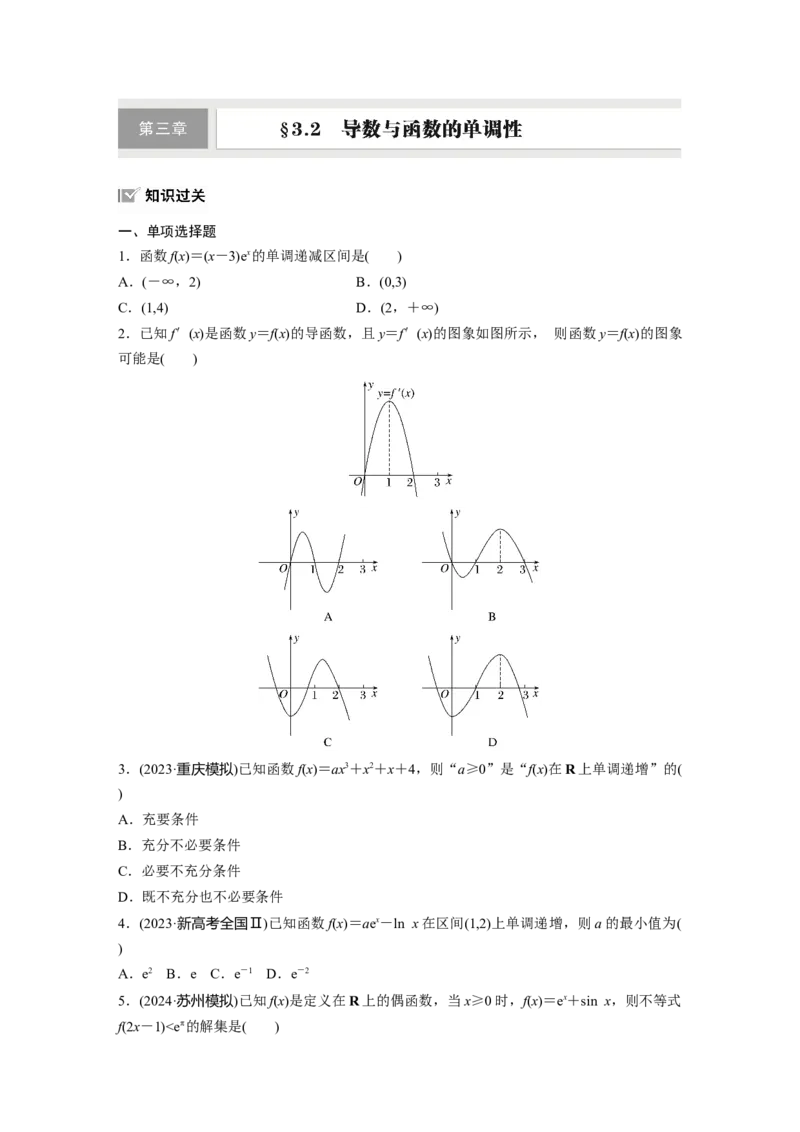 第三章　&sect;3.2　导数与函数的单调性_2.2025数学总复习_2025年新高考资料_一轮复习_2025高考大一轮复习讲义+课件（完结）_2025高考大一轮复习数学（人教A版）_学生用书Word版文档
