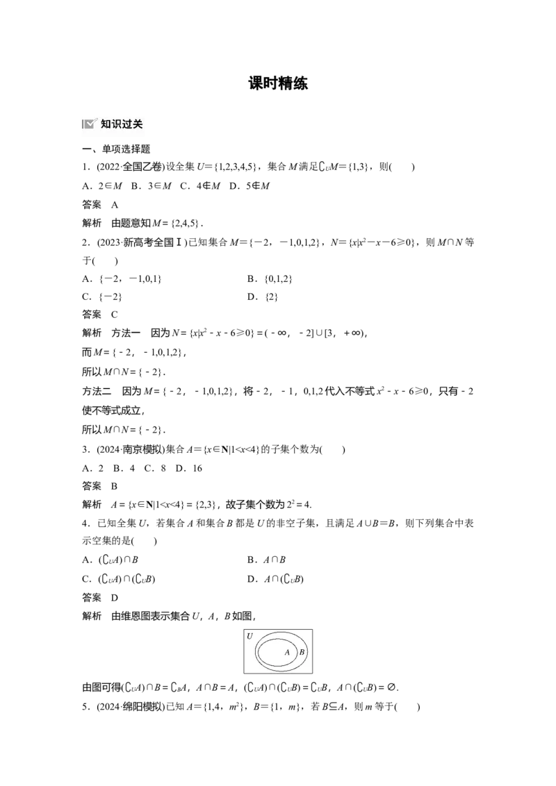第一章　&sect;1.1　集　合_2.2025数学总复习_2025年新高考资料_一轮复习_2025高考大一轮复习讲义+课件（完结）_2025高考大一轮复习数学（人教b版）_配套Word版文档第一章~第二章